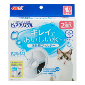 [ 正規品 ] GEX ピュアクリスタル 活性炭フィルター 全円タイプ 猫用 2個入り [ GEX ジェックス ]