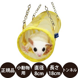 [ 正規品 ] レインボー モモンガのメッシュトンネル [ モモンガ デグー ハンモック 春 夏 つり下げ型 トンネル 通気性 メッシュ素材 アスレチック ケージ用 ]