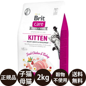 【賞味期限:2027/1/30】[ 正規品 送料無料 ] Britケア キャット グレインフリー キトン 2kg [ レシアン ブリットケア キャットフード 猫 総合栄養食 穀物不使用 子猫 仔猫 母猫 KITTEN ]