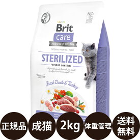【賞味期限:2027/5/6】[ 正規品 送料無料 ] Britケア キャット グレインフリー ウエイトコントロール 2kg [ レシアン ブリットケア 猫 成猫 体重 肥満 ダイエット STERILEZED ステアライズド WEIGHT CONTROL ]