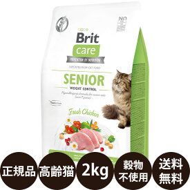 【賞味期限:2026/10/21】[ 正規品 送料無料 ] Britケア キャット グレインフリー シニア 2kg [ レシアン ブリットケア キャットフード 猫 総合栄養食 穀物不使用 高齢猫 シニア SENIOR ]