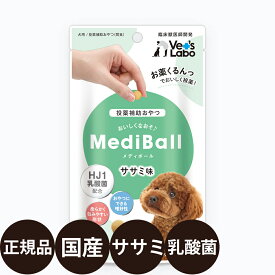 [ 正規品 ] メディボール 犬用 ササミ味 15個入り ( 約 20g ) [ ジャパンペットコミュニケーションズ ベッツラボ 獣医師 犬 おやつ 投薬補助 薬 ささみ 国産 ]