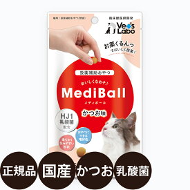 [ 正規品 ] メディボール 猫用 かつお味 15個入り ( 約 20g ) [ ジャパンペットコミュニケーションズ ベッツラボ 獣医師 猫 おやつ 投薬補助 薬 国産 ]