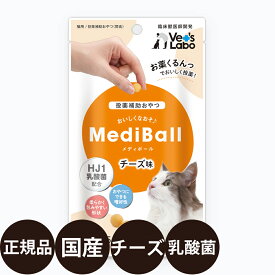 [ 正規品 ] メディボール 猫用 チーズ味 15個入り ( 約 20g ) [ ジャパンペットコミュニケーションズ ベッツラボ 獣医師 猫 おやつ 投薬補助 薬 国産 ]