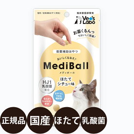 [ 正規品 ] メディボール 猫用 ほたてシチュー味 15個入り ( 約 20g ) [ ジャパンペットコミュニケーションズ ベッツラボ 獣医師 猫 おやつ 投薬補助 薬 国産 ]