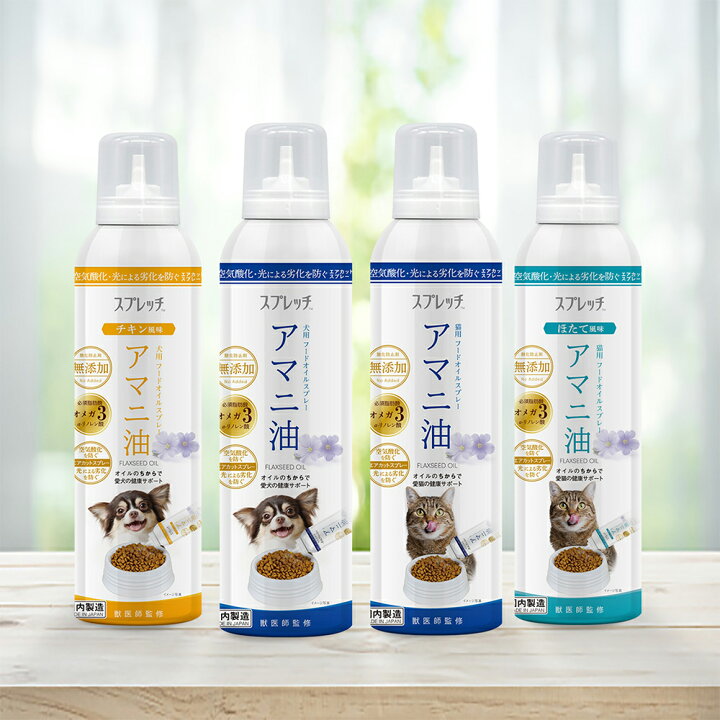 楽天市場 ポイント2倍 正規品 スプレッチ 犬用 アマニ油 チキン風味 150ml ルミカ 亜麻仁油 ドッグフード 犬 用品の店ペネット