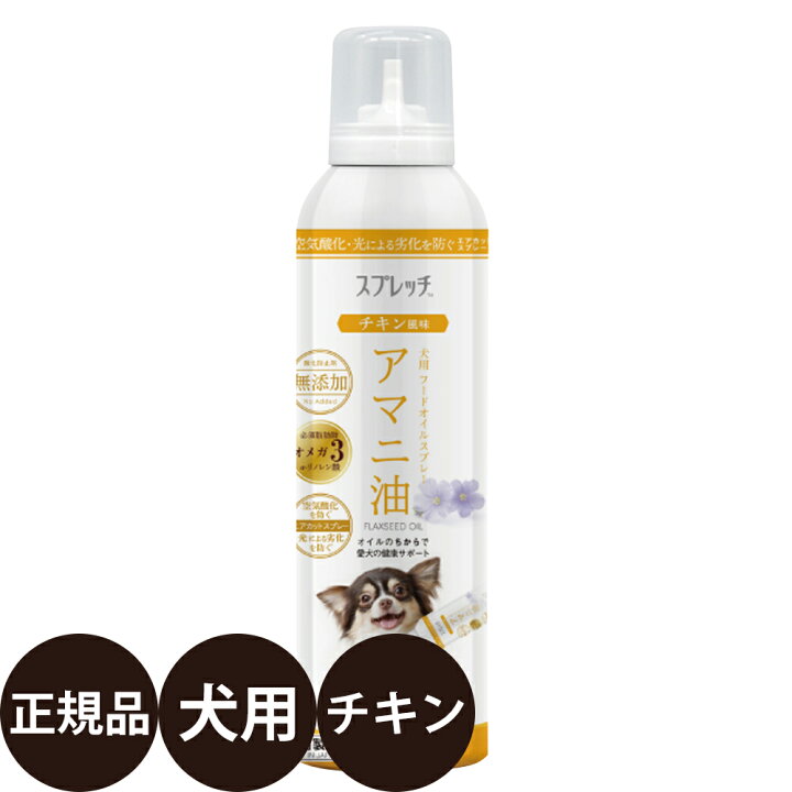 楽天市場 ポイント2倍 正規品 スプレッチ 犬用 アマニ油 チキン風味 150ml ルミカ 亜麻仁油 ドッグフード 犬 用品の店ペネット