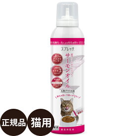 [ 正規品 ] スプレッチ 猫用 サーモンオイル 150ml [ ルミカ DHA EPA アスタキサンチン 皮膚 毛艶 サプリメント 猫 ]