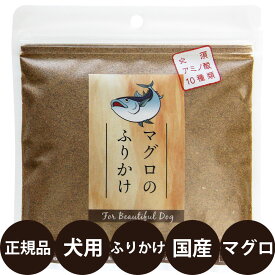 [ 正規品 ] マグロのふりかけ 犬用 110g [ ペッツクリエーション 犬 ふりかけ 鮪 まぐろ アミノ酸 コラーゲン 国産 ]