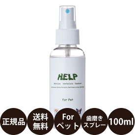 [ 正規品 ] サウンドテック HELP For Pet ヘルプ フォー ペット 100ml [ 犬 デンタルケア マウスケア 簡単 歯磨きスプレー 歯みがき ハミガキ スキンケア 除菌 消臭 防カビ 防錆 静電気防止 お掃除 ブラッシングスプレー 肉球 ]