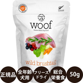 [ 正規品 ] WOOF ワイルドブラッシュテイル 50g [ FurryFriends ワフ 犬 ニュージーランド産 ドッグフード フリーズドライ 子犬 成犬 シニア 老犬 高齢犬 小型犬 中型犬 大型犬 総合栄養食 グレインフリー グルテンフリー ]