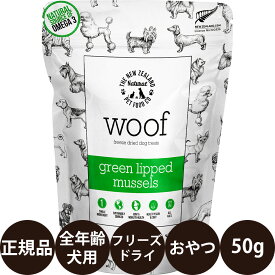 [ 正規品 ] WOOF グリーンリップドマッスル 緑イ貝 フリーズドライトリーツ 50g [ FurryFriends ワフ 犬 おやつ ニュージーランド産 犬のおやつ フリーズドライ 子犬 成犬 シニア 老犬 高齢犬 小型犬 中型犬 大型犬 グレインフリー ]