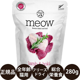 [ 正規品 送料無料 ] MEOW ラム&ホキ 280g [ FurryFriends ミャウ 猫 ねこ ニュージーランド産 キャットフード フリーズドライ 子猫 成猫 シニア 総合栄養食 ]