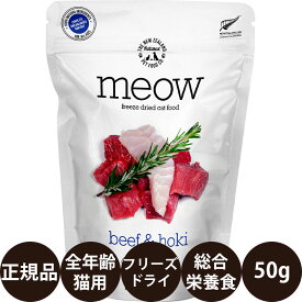 [ 正規品 ] MEOW ビーフ&ホキ 50g [ FurryFriends ミャウ 猫 ねこ ニュージーランド産 キャットフード フリーズドライ 子猫 成猫 シニア 総合栄養食 ]