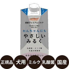 トーエートレーディング ペットフレンド 国産プレミアムミルク わんちゃんにもやさしいみるく 300ml