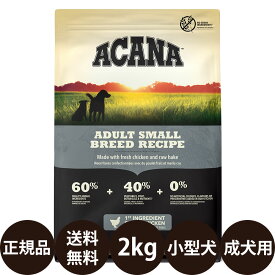 [ 正規品 送料無料 ] アカナ アダルトスモールブリードレシピ 2kg [ acana トランペッツ ドッグフード 総合栄養食 小型犬 成犬 カナダ ]