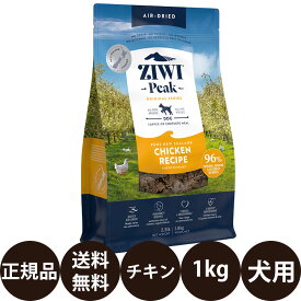 【抽選で最大100%ポイントバック！】 [ 正規品 送料無料 ] ジウィピーク エアドライ・ドッグフード フリーレンジチキン 1kg [ トランペッツ ZIWI Peak 犬 犬用 子犬 成犬 高齢犬 シニア ]