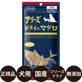 [ 正規品 ] ママクック フリーズドライのマグロ 犬用 14g [ 犬用おやつ 犬のおやつ 国産 ]