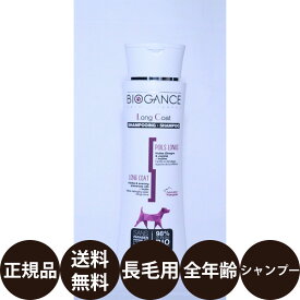 [ 正規品 送料無料 ] バイオガンス ロングコートシャンプー 250ml [ BIOGANCE ]