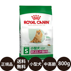 【賞味期限:2027/7/13】[ 正規品 送料無料 ] ロイヤルカナン ミニインドアシニア 800g [ ロイヤルかなん SHN サイズ ヘルス ニュートリション 犬 高齢犬用 シニア 室内で生活する小型犬の中・高齢犬用 インドアライフシニア ]