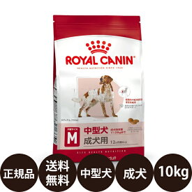 【賞味期限:2027/5/28】[ 正規品 送料無料 ] ロイヤルカナン ミディアムアダルト 10kg [ ROYAL CANIN ロイヤルかなん SHN サイズ ヘルス ニュートリション 犬 犬用 成犬用 MEDIUM ドライフード 中型犬の成犬用 12ヵ月齢以上 ]