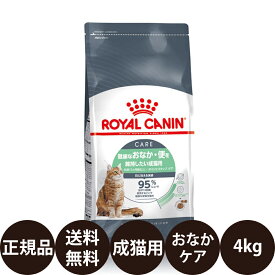 [ あす楽 正規品 送料無料 ] ロイヤルカナン ダイジェスティブケア 400g 2kg 4kg [ FCN CARE 健康なおなか・便を維持したい成猫用 成猫 猫 キャットフード ドライフード フィーライン ケア ニュートリション ROYAL CANIN ロイヤルかなん プレミアムフード ]