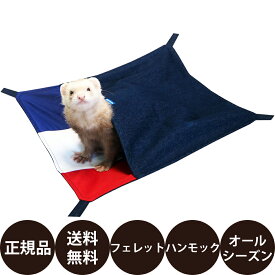 【抽選で最大100%ポイントバック！】[ 正規品 送料無料 ] レインボー トリコロールハンモック [ フェレット ハンモック オールシーズン用 フェレット用ハンモック デニム 取り付け簡単 ケージ ハードキャリー スタンダードサイズ ]