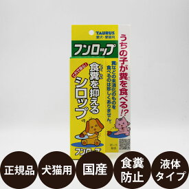 [ 正規品 ] フンロップ 食糞を抑えるシロップ 30ml [ TAURUS トーラス 犬 猫 食糞 防止 しつけ シロップ 液体 リキッドタイプ ]