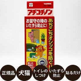 [ 正規品 ] アチコチノン 4個入 [ TAURUS トーラス 犬 猫 いたずら防止 トイレ しつけ お留守番 トイレの失敗 排泄物　貼るタイプ ]