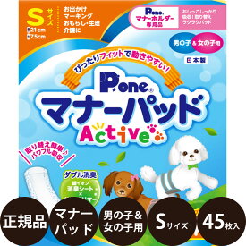 [ 正規品 ] P.one マナーパッド Active 男の子＆女の子用 Sサイズ お徳用 ビッグパック 45枚入 [ 第一衛材 アクティブ 犬 マナー用品 おでかけ お出かけ マーキング 生理 おもらし 介護 国産 ]