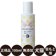 [ 正規品 ] O・R・P リバイバルウォーター 涙やけ対策の目元クリーナー 100ml [ 犬 猫 涙やけ クリーナー…