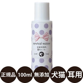 [ 正規品 ] O・R・P リバイバルウォーター 炎症対策の耳クリーナー 100ml [ 犬 猫 耳 クリーナー 洗浄液 グルーミング 無添加 電解水 小型犬 中型犬 大型犬 ]