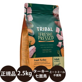 【抽選で最大100%ポイントバック！】 [ 正規品 送料無料 ] トライバル フレッシュターキー 2.5kg [ TRIBAL 犬 ドッグフード ドライフード ミートミール不使用 穀物不使用 グレインフリー 低脂肪 コールドプレス製法 ]