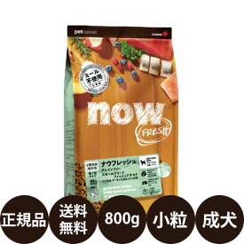 【賞味期限:2027/2/18】[ 正規品 ] ナウフレッシュ グレインフリー スモールブリードフィッシュアダルト 800g [ グローバルペットニュートリション 小粒 小型犬 成犬 ドッグフード グレインフリー グルテンフリー 人工添加物不使用 ]