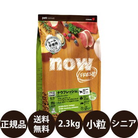 【抽選で最大100%ポイントバック！】 【賞味期限:2026/10/28】[ 正規品 送料無料 ] ナウフレッシュ グレインフリー スモールブリードシニア＆ウェイトマネジメント 2.3kg [ グローバルペットニュートリション 小粒 小型犬 シニア 高齢犬 肥満 減量 ]