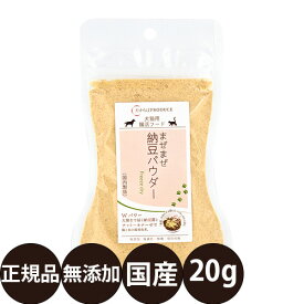 [ 正規品 ] まぜまぜ納豆パウダー 20g [ たからぼ 犬 猫 おやつ 無添加 国産 納豆 ふりかけ パウダー 腸活 発酵 食物繊維 便秘 改善 毛玉ケア 腸内環境 お試し 小型犬 中型犬 大型犬 ]