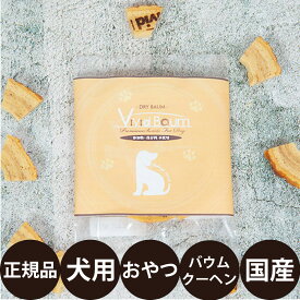 [ 正規品 ] ドライバウムクーヘン [ 芦屋ビビッド 犬 おやつ 無添加　国産 洋菓子 しっとり バームクーヘン ケーキ さつまいも 小型犬 中型犬 大型犬 ]