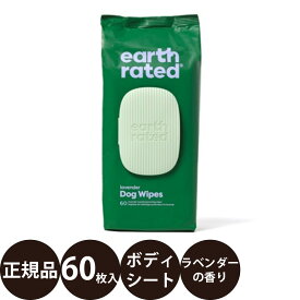 [ 正規品 ] ペット用ボディシート ラベンダー 60枚 [ アースレイテッド 犬 ボディシート 皮膚 被毛 低刺激 植物性 丈夫 散歩 お出かけ ]