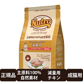 [ 正規品 送料無料 ] ニュートロ ナチュラルチョイス 減量用 アダルト チキン 2kg [ Nutro Natural Choice 猫 成猫 スペシャルケア キャットフード 総合栄養食 低カロリー 低脂質 ]