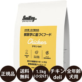 【抽選で最大100%ポイントバック！】 【賞味期限:2026/8/27】[ 正規品 送料無料 ] スマイリー チキンdeli 1.5kg ( 500g × 3袋 ) [ Biペットランド QIX 犬 無添加 減塩 国産 乳酸菌 低GI 小型犬 大型犬 全犬種 子犬 成犬 高齢犬 シニア 全年齢 小分け 分包 チキンデリ ]