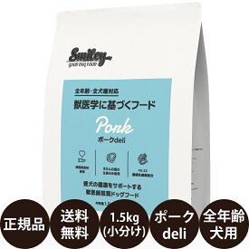 【抽選で最大100%ポイントバック！】 【賞味期限:2026/9/25】[ 正規品 送料無料 ] スマイリー ポークdeli 1.5kg ( 500g × 3袋 ) [ Biペットランド QIX 犬 無添加 減塩 国産 乳酸菌 低GI 小型犬 大型犬 全犬種 子犬 成犬 高齢犬 シニア 全年齢 小分け 分包 ポークデリ ]