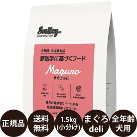 【抽選で最大100%ポイントバック！】 【賞味期限:2026/9/11】[ 正規品 送料無料 ] スマイリー まぐろdeli 1.5kg ( 500g × 3袋 ) [ Biペットランド QIX 犬 無添加 減塩 国産 乳酸菌 低GI 小型犬 大型犬 全犬種 子犬 成犬 高齢犬 シニア 全年齢 小分け 分包 まぐろデリ ]