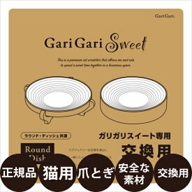 エイムクリエイツ ガリガリスイート ラウンド ディッシュ 共通リフィル