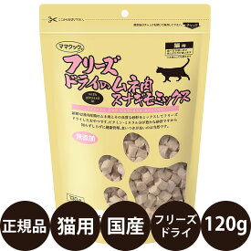 【抽選で最大100%ポイントバック！】 [ 正規品 ] ママクック フリーズドライのムネ肉スナギモミックス 猫用 120g [ 猫用おやつ 猫のおやつ 国産 ]