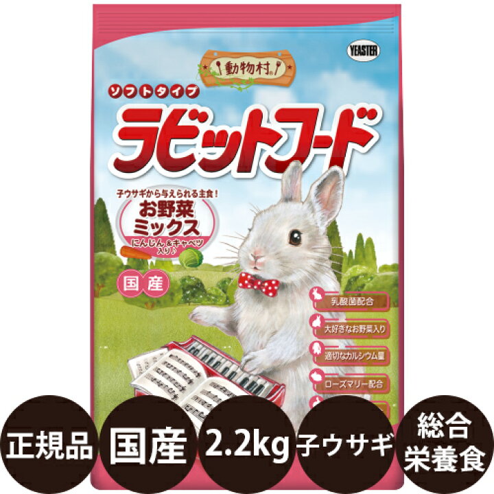楽天市場】[ 正規品 ] 動物村ラビットフード お野菜ミックス 2.2kg 