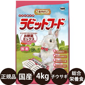 【抽選で最大100%ポイントバック！】 [ 正規品 ] 動物村ラビットフード お野菜ミックス 4kg [ イースター ペレット 餌 えさ エサ フード 総合栄養食 うさぎ ウサギ 兎 子ウサギ アルファルファ 牧草 国産 日本産 ]