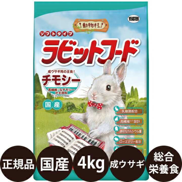 楽天市場】[ 正規品 ] 動物村ラビットフード チモシー 4kg 