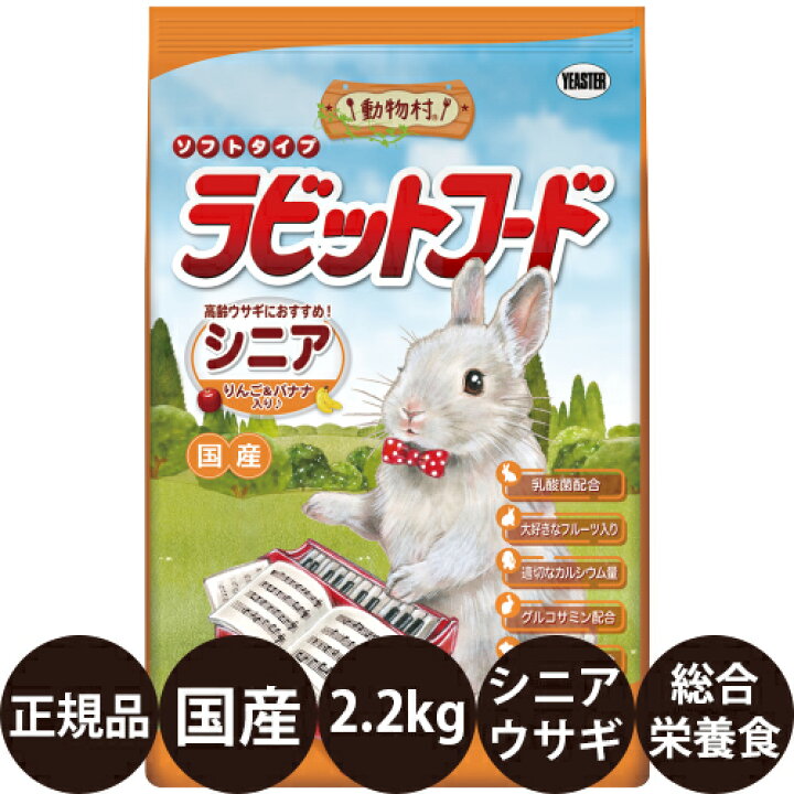 楽天市場】[ 正規品 ] 動物村ラビットフード シニア 2.2kg 