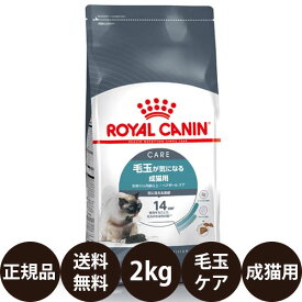 [ 正規品 送料無料 ] ロイヤルカナン ヘアボールケア 2kg [ royalcanin ロイヤルかなん FCN フィーライン ケア ニュートリション 毛玉が気になる成猫用 ]