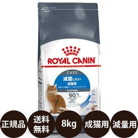 【賞味期限:2027/4/9】[ 正規品 送料無料 ] ロイヤルカナン ライト ウェイトケア 8kg [ royalcanin ロイヤルかなん FCN フィーライン ケア ニュートリション 減量したい成猫用 ]